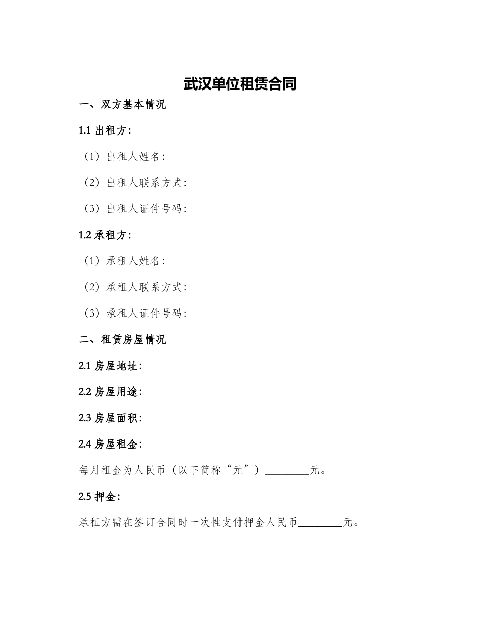 武汉单位租赁合同_第1页