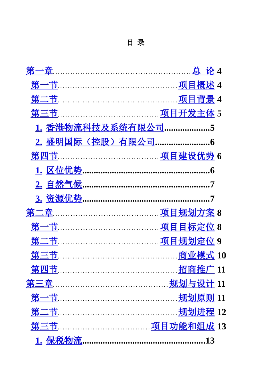 武汉国际空港物流园项目建议报告样本_第3页