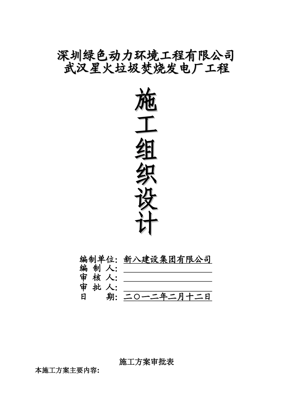 武汉垃圾发电厂施工项目组织设计样本_第2页