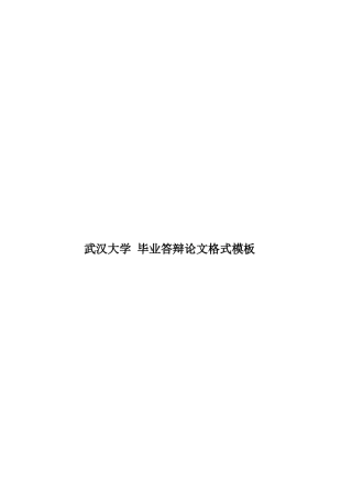 武汉大学-毕业答辩论文格式模板样本