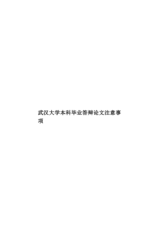 武汉大学本科毕业答辩论文注意事项样本