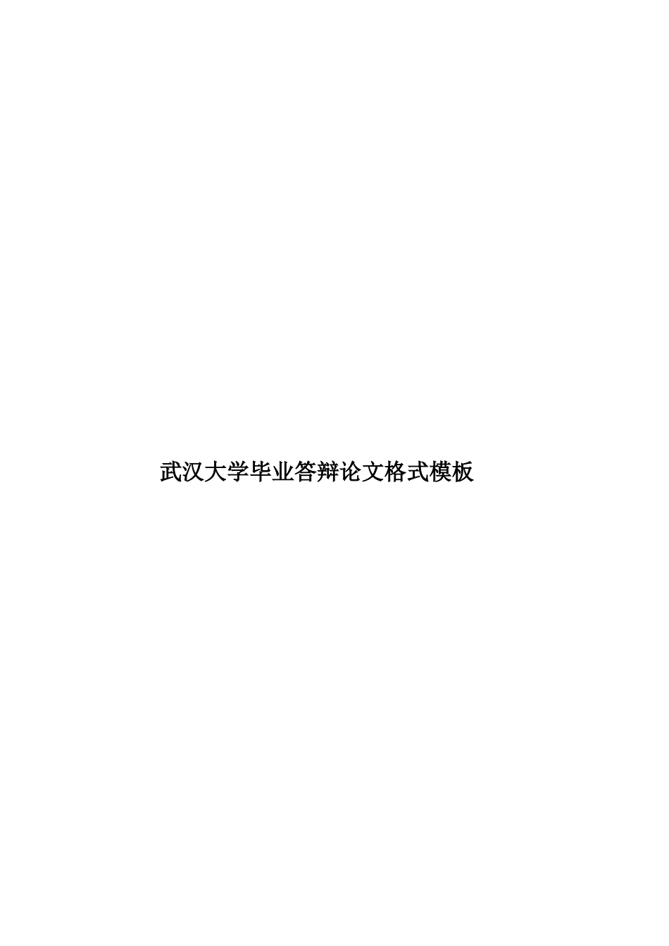 武汉大学毕业答辩论文格式模板样本_第1页