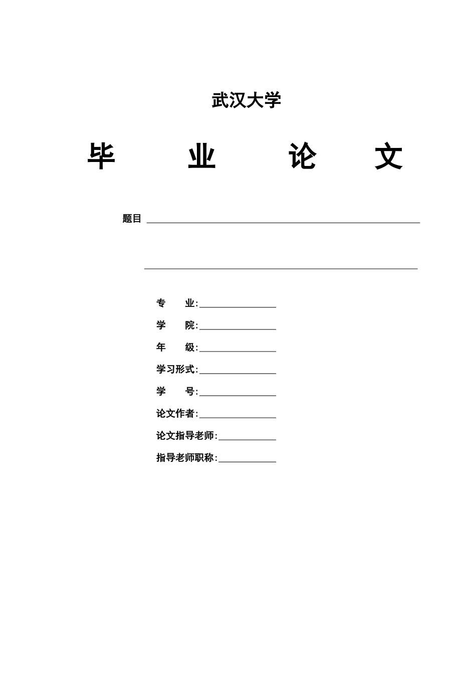 武汉大学毕业答辩论文格式模板样本_第2页