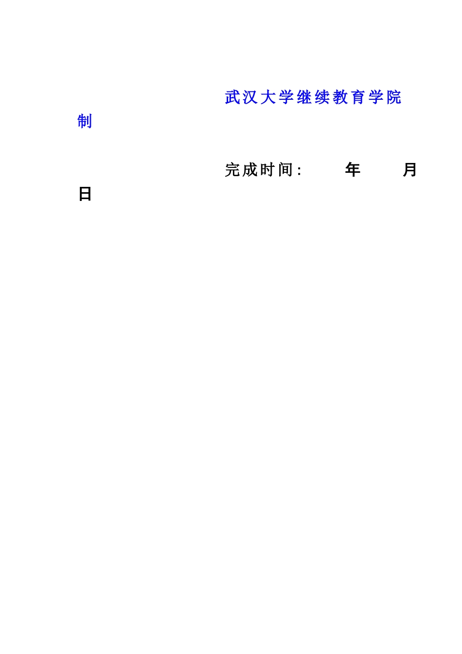 武汉大学毕业答辩论文格式模板样本_第3页