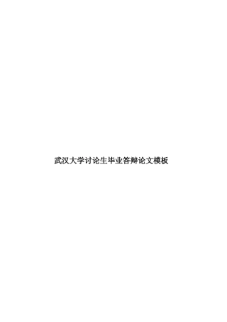 武汉大学研究生毕业答辩论文模板样本