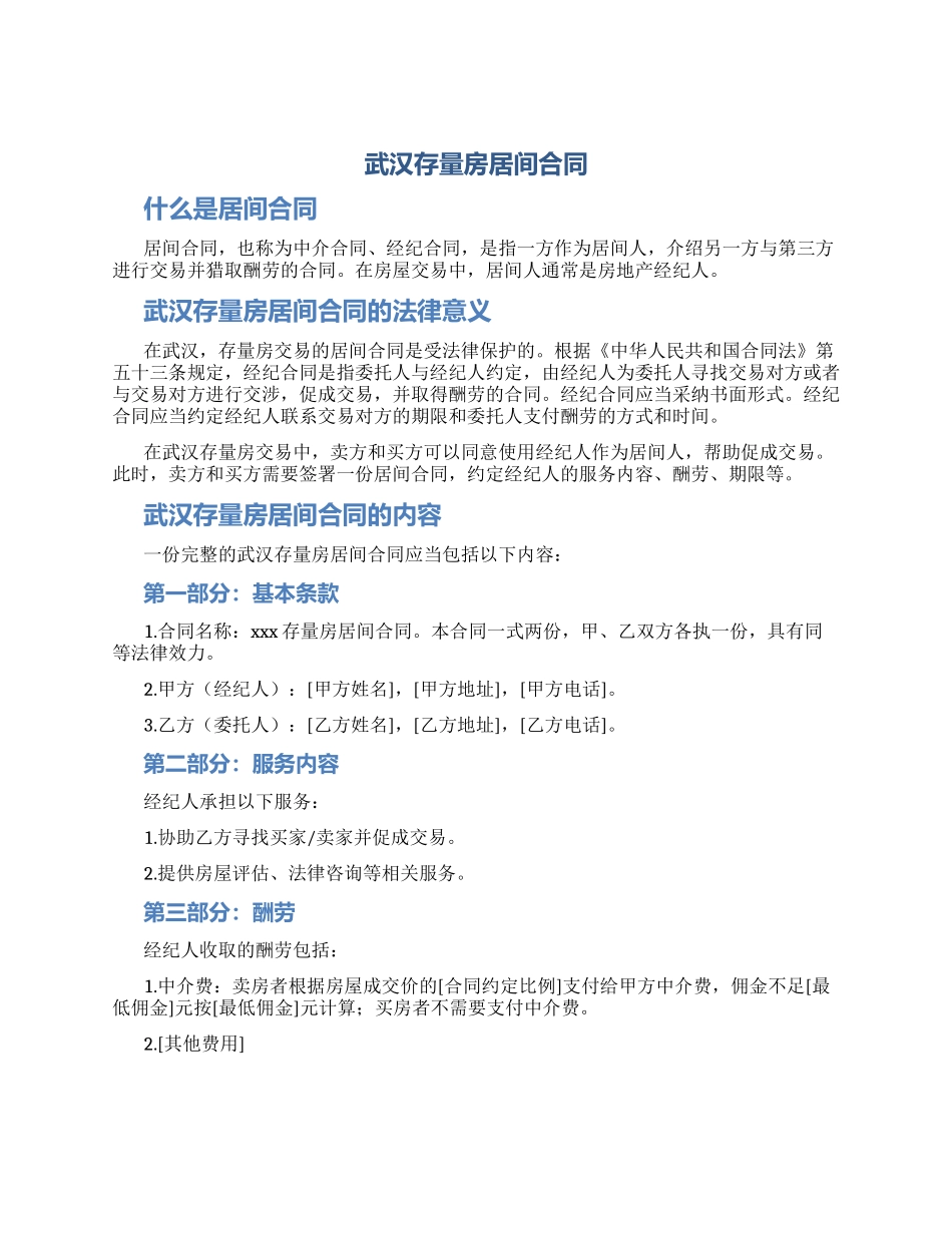 武汉存量房居间合同_第1页