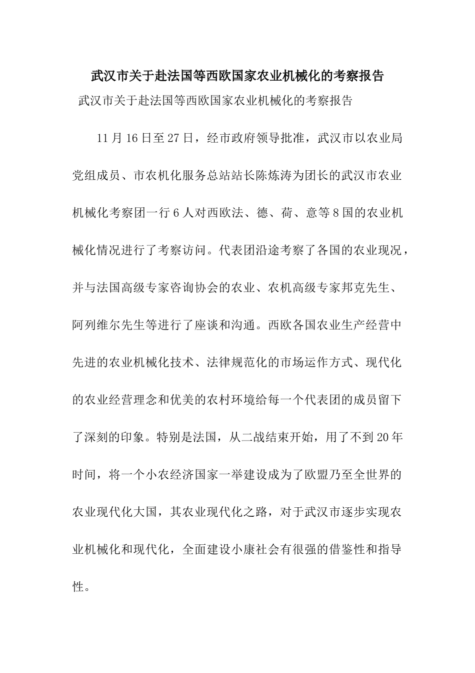 武汉市关于赴法国等西欧国家农业机械化的考察报告_第1页