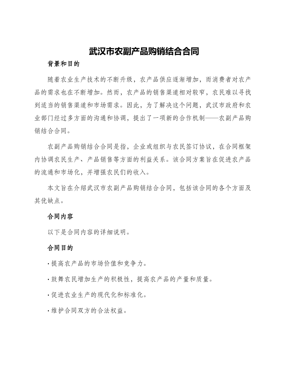 武汉市农副产品购销结合合同_第1页