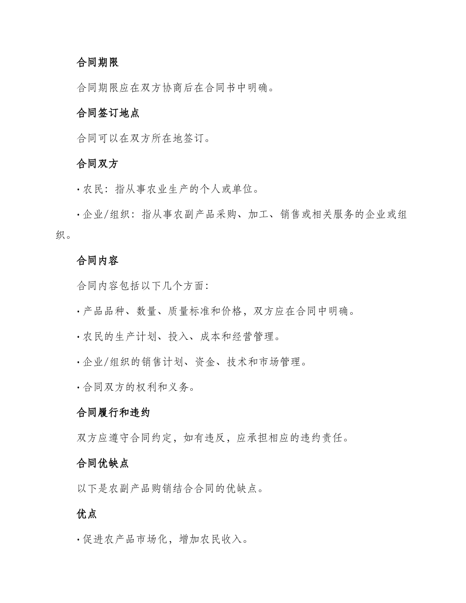 武汉市农副产品购销结合合同_第2页