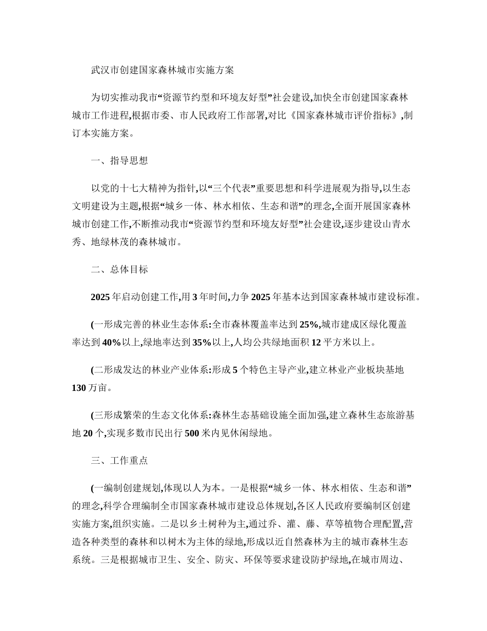 武汉市创建国家森林城市实施参考方案样本_第2页