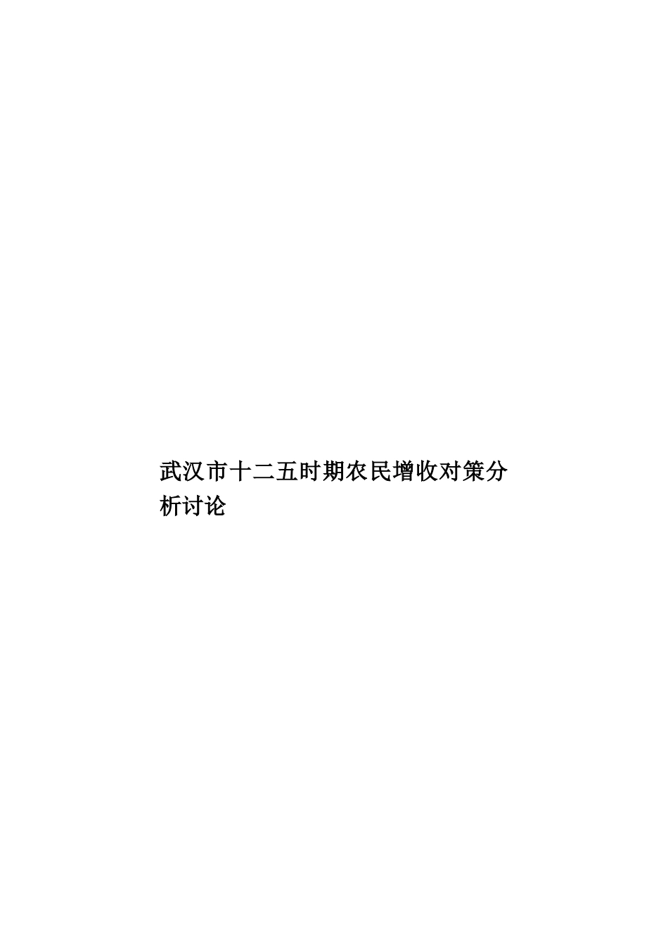 武汉市十二五时期农民增收对策分析研究样本_第1页