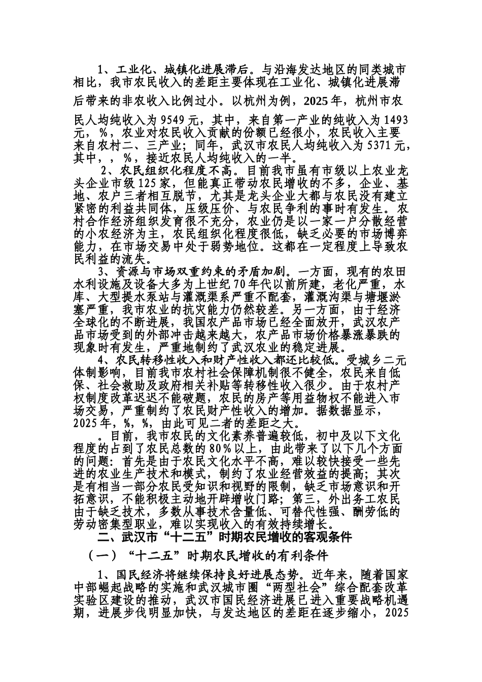 武汉市十二五时期农民增收对策分析研究样本_第3页