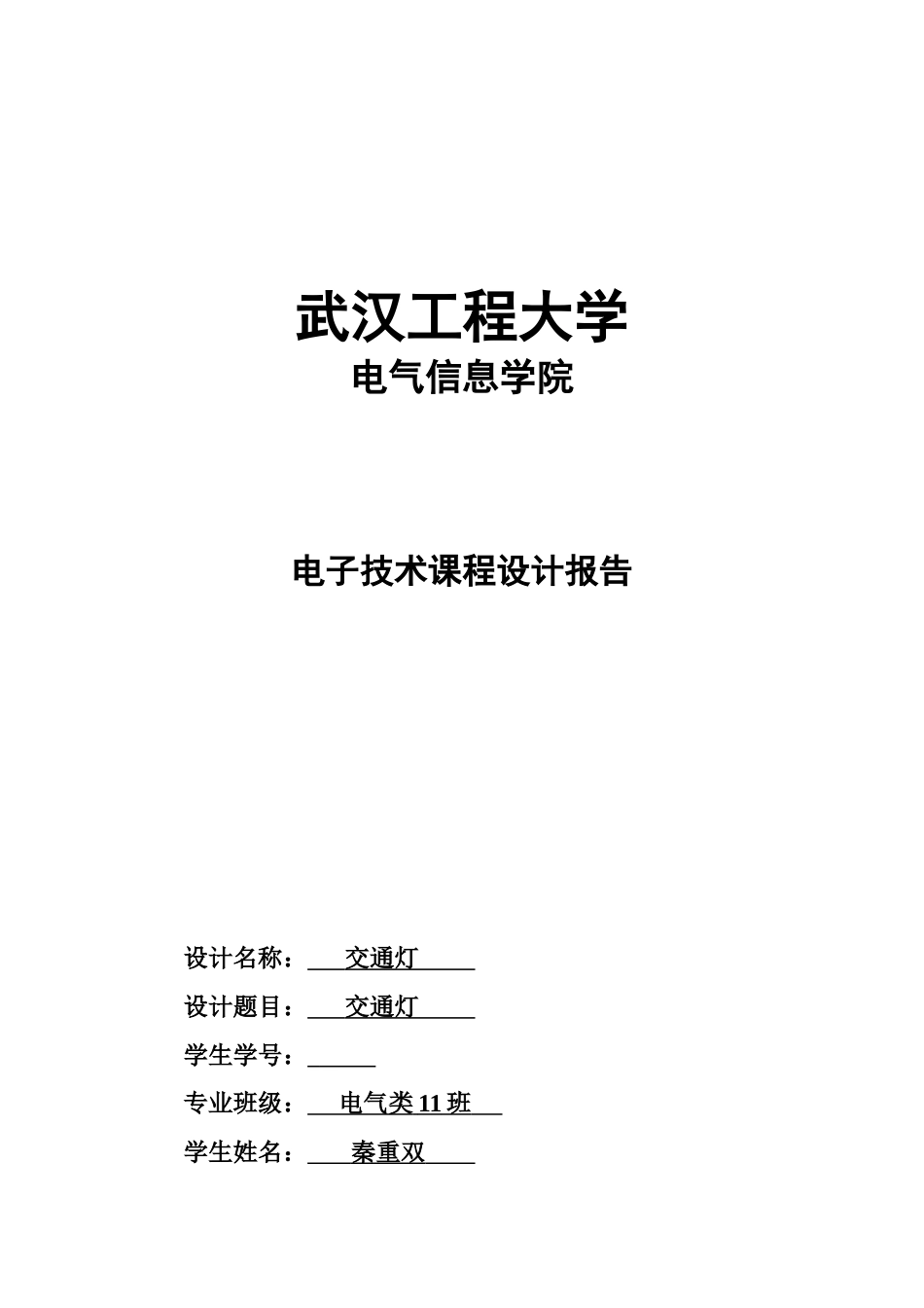 武汉工程大学电子技术专业课程设计报告交通灯样本_第2页