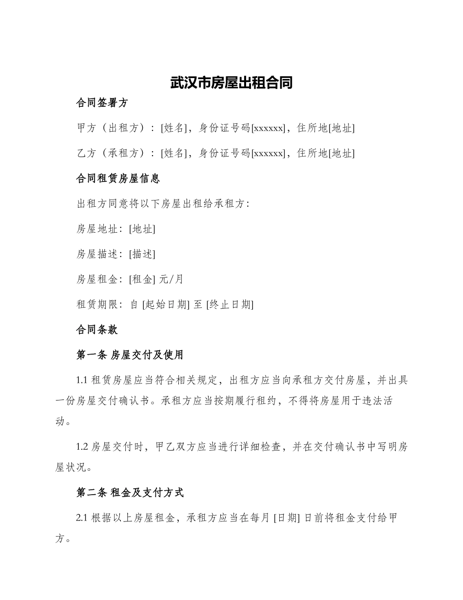 武汉市房屋出租合同_第1页