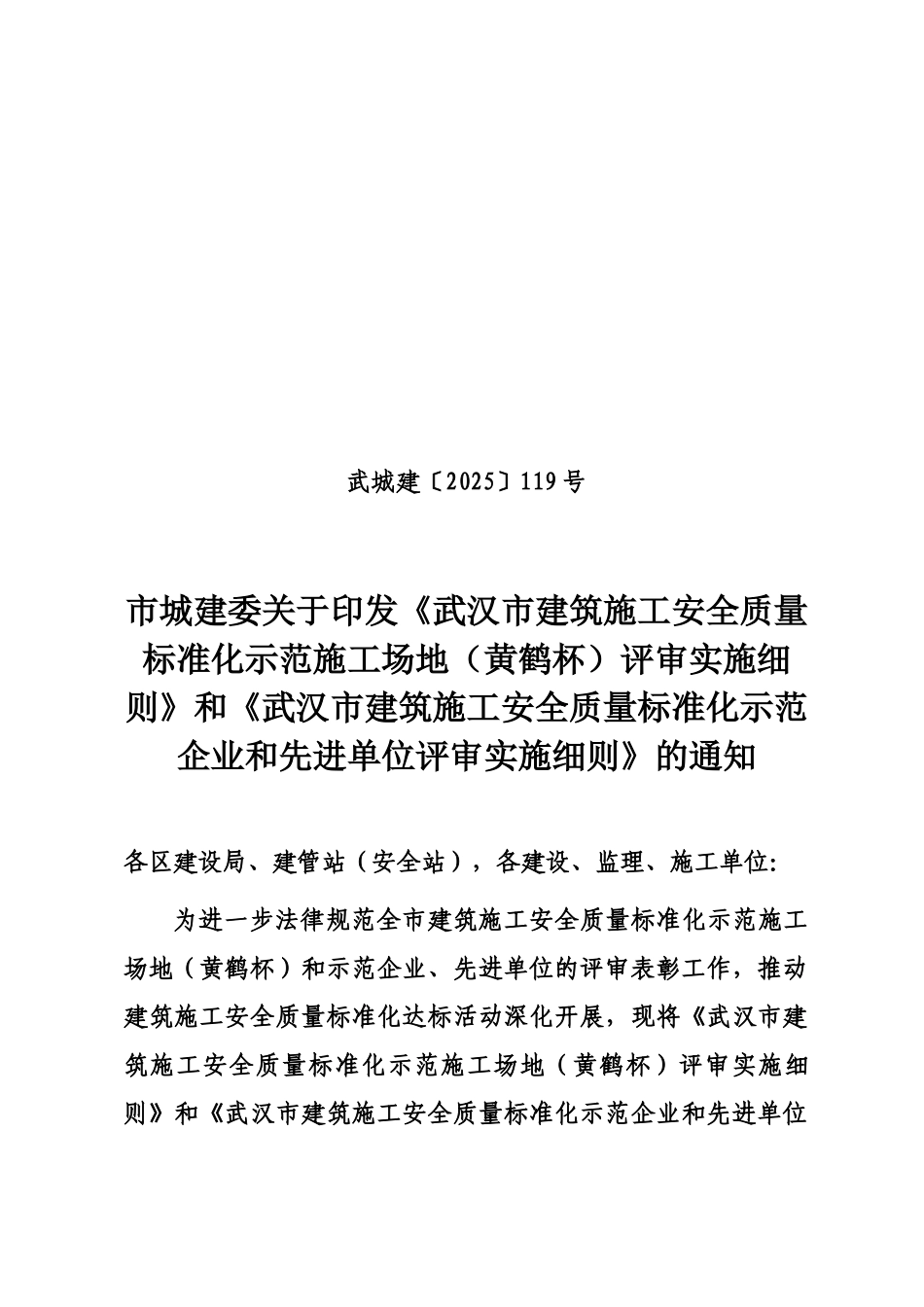 武汉市建筑施工安全质量标准化示范工地黄鹤杯评审实施详尽细则样本_第2页