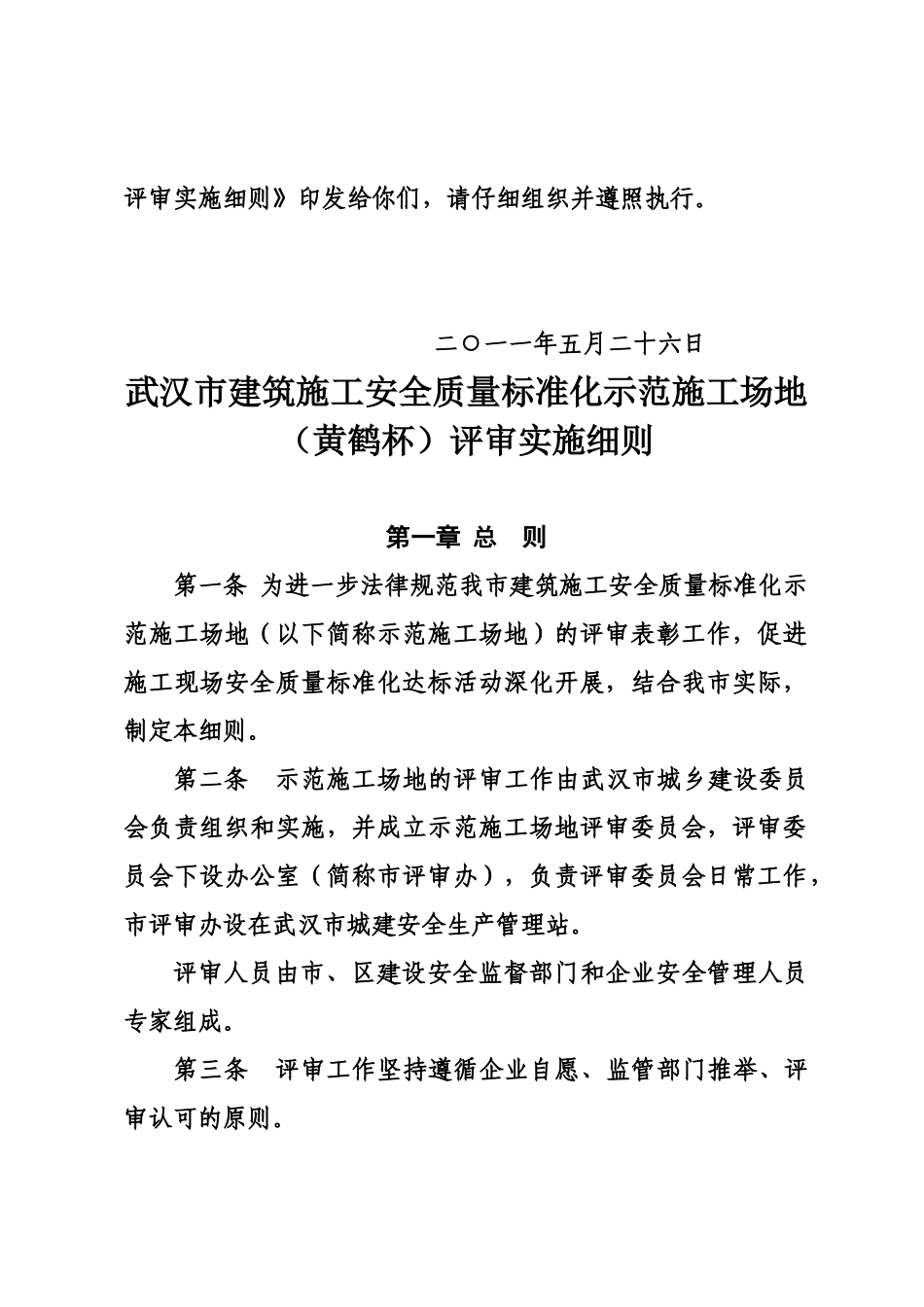 武汉市建筑施工安全质量标准化示范工地黄鹤杯评审实施详尽细则样本_第3页