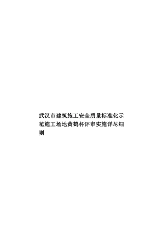 武汉市建筑施工安全质量标准化示范工地黄鹤杯评审实施详尽细则样本