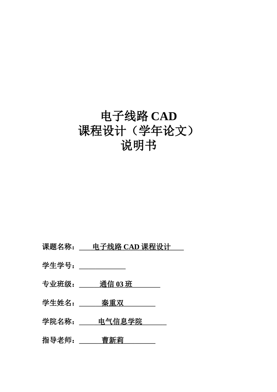 武汉工程大学电子线路CAD专业课程设计报告样本_第2页