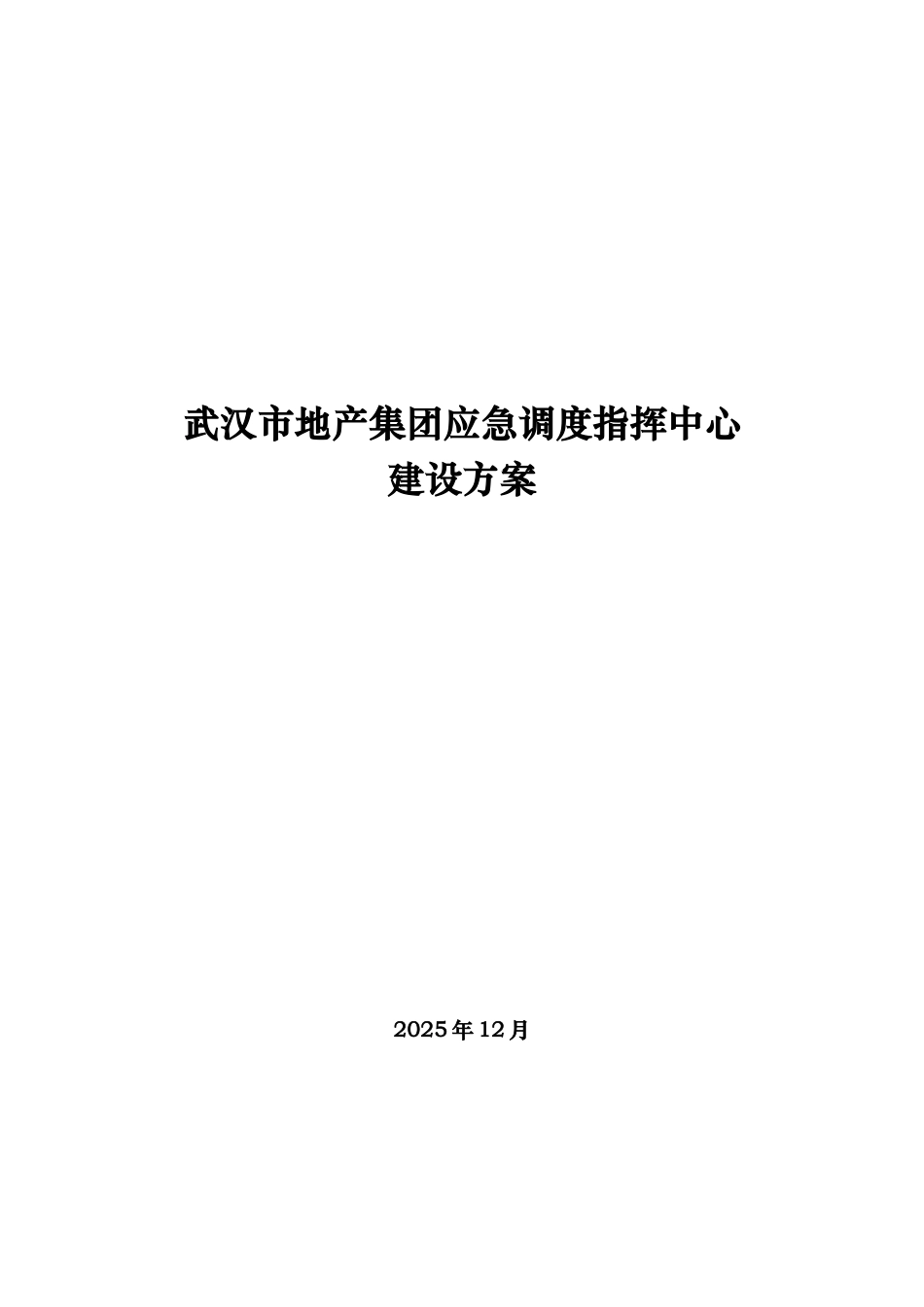 武汉市地产集团应急调度指挥中心建设参考方案样本_第2页