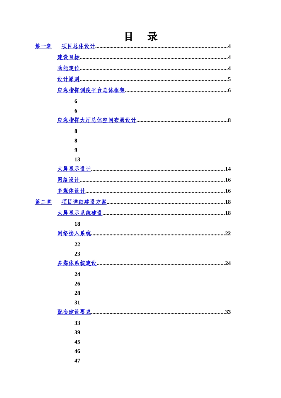 武汉市地产集团应急调度指挥中心建设参考方案样本_第3页