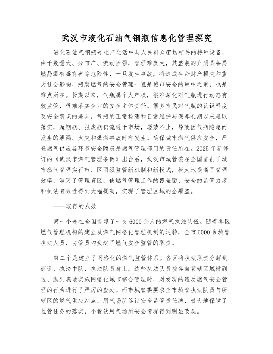 武汉市液化石油气钢瓶信息化管理探索_第1页