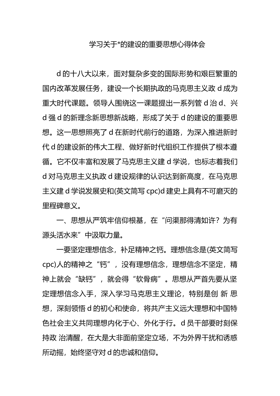 学习关于党的建设的重要思想心得体会_第1页