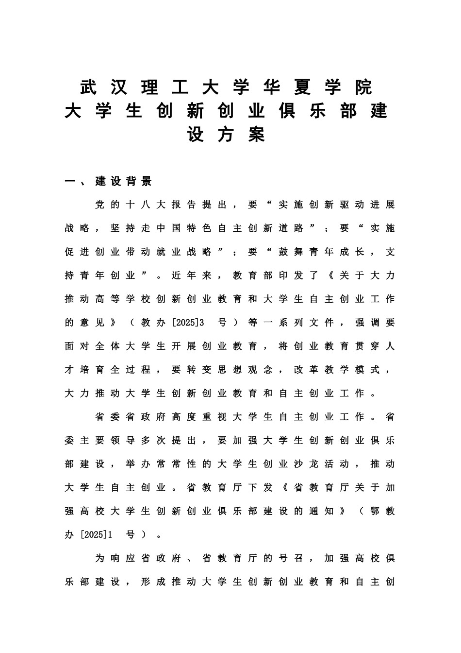 武汉理工大学华夏学院创新创业俱乐部建设参考方案样本_第2页