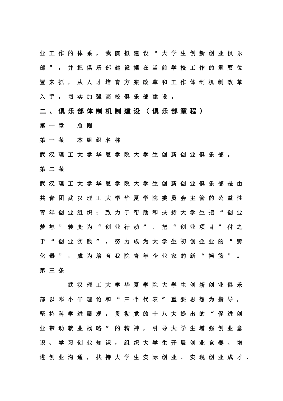 武汉理工大学华夏学院创新创业俱乐部建设参考方案样本_第3页