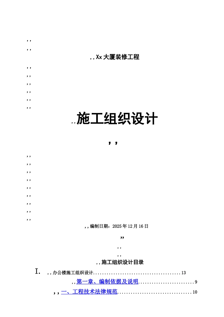 武汉某办公楼装饰装修施工项目组织设计t样本_第2页