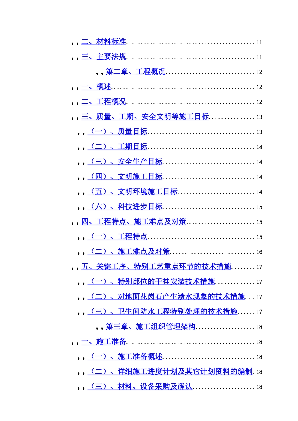 武汉某办公楼装饰装修施工项目组织设计t样本_第3页