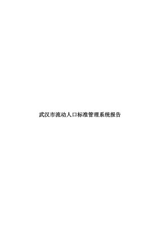 武汉市流动人口标准管理系统报告样本