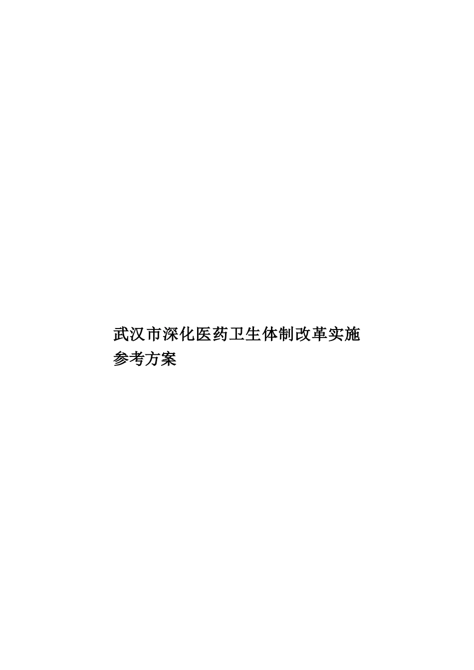 武汉市深化医药卫生体制改革实施参考方案样本_第1页