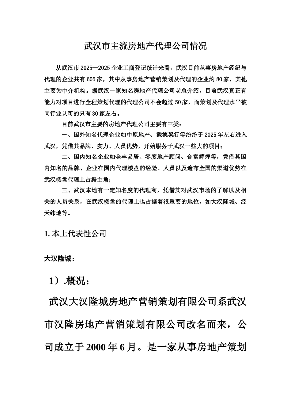 武汉房地产销售代理行业市场调查研究报告样本_第2页