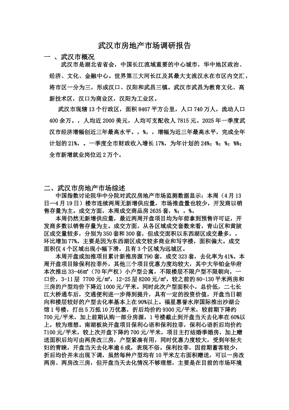 武汉市房地产市场调研分析报告样本_第2页