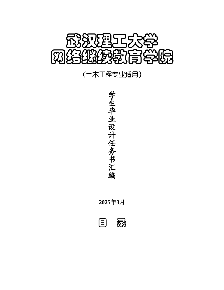 武汉理工大学土木工程毕业设计方案任务书样本样本_第2页