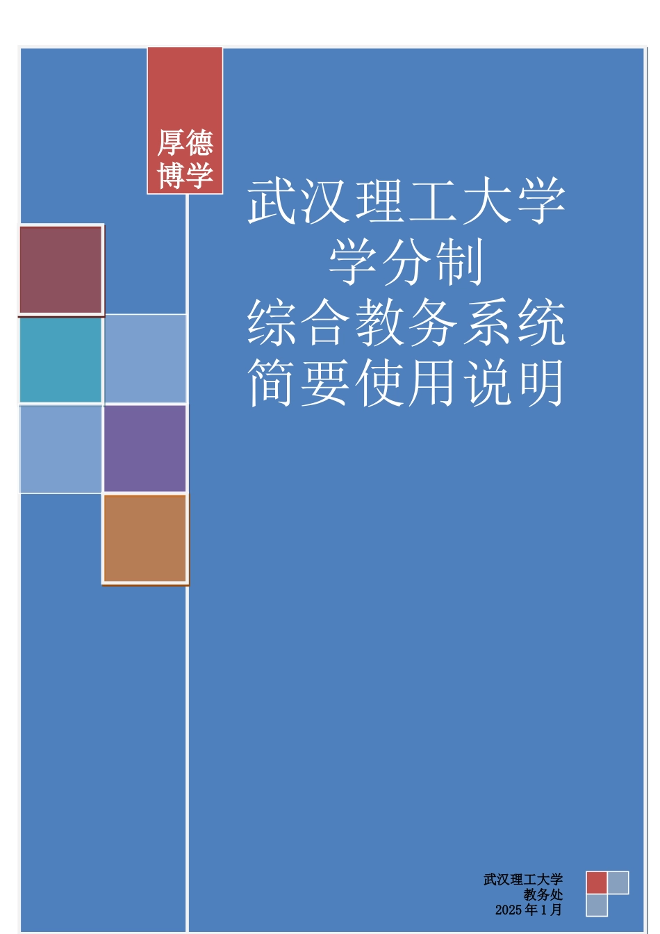 武汉理工大学学分制教务系统简明操作作业手册样本_第2页