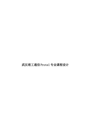 武汉理工通信Protel专业课程设计样本