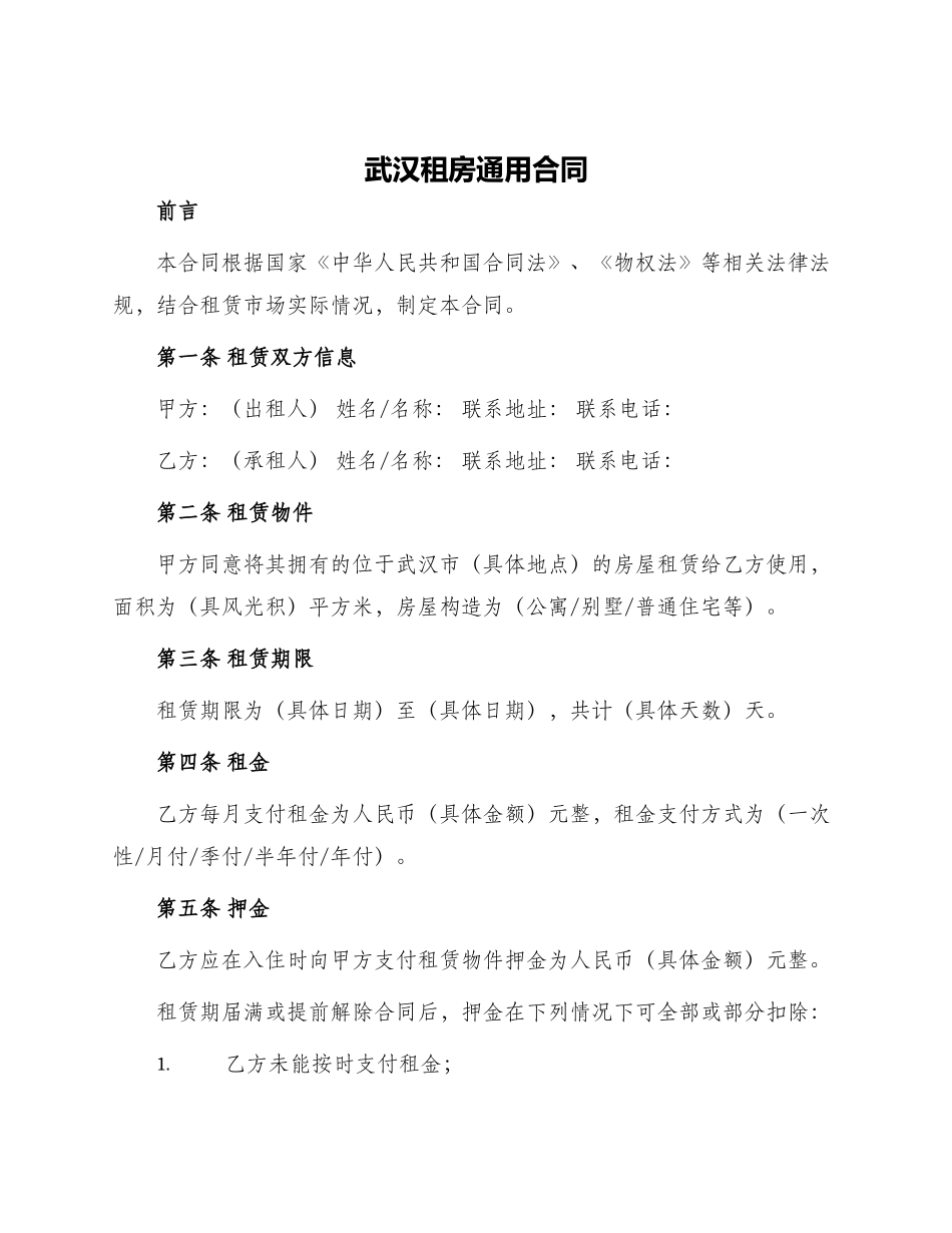 武汉租房通用合同_第1页