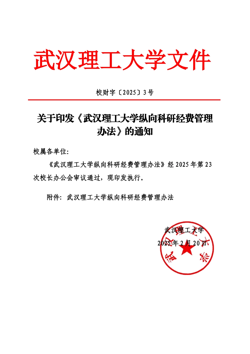 武汉理工大学纵向科研经费管理办法规定武汉理工大学信息公开样本_第2页