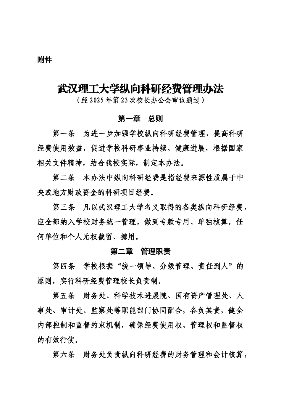 武汉理工大学纵向科研经费管理办法规定武汉理工大学信息公开样本_第3页