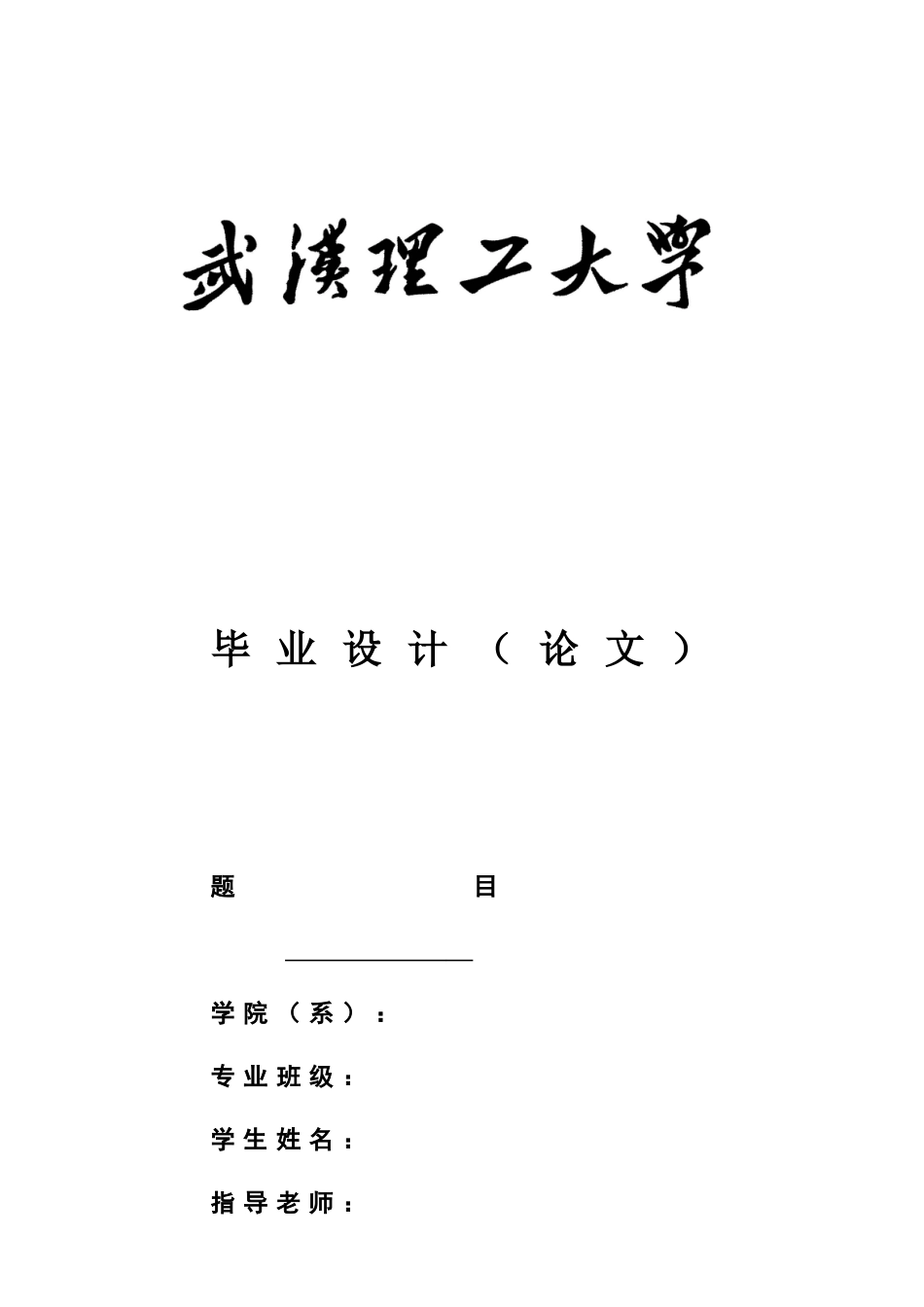 武汉理工大学毕业答辩论文模板批注版样本_第2页
