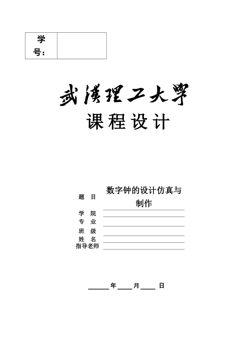 武汉理工数电专业课程设计数字钟的设计仿真与制作样本_第2页