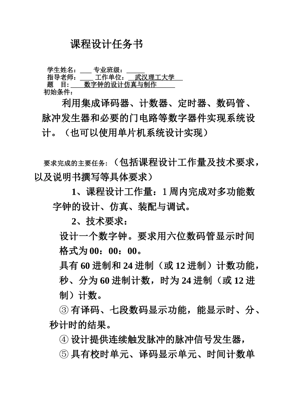 武汉理工数电专业课程设计数字钟的设计仿真与制作样本_第3页