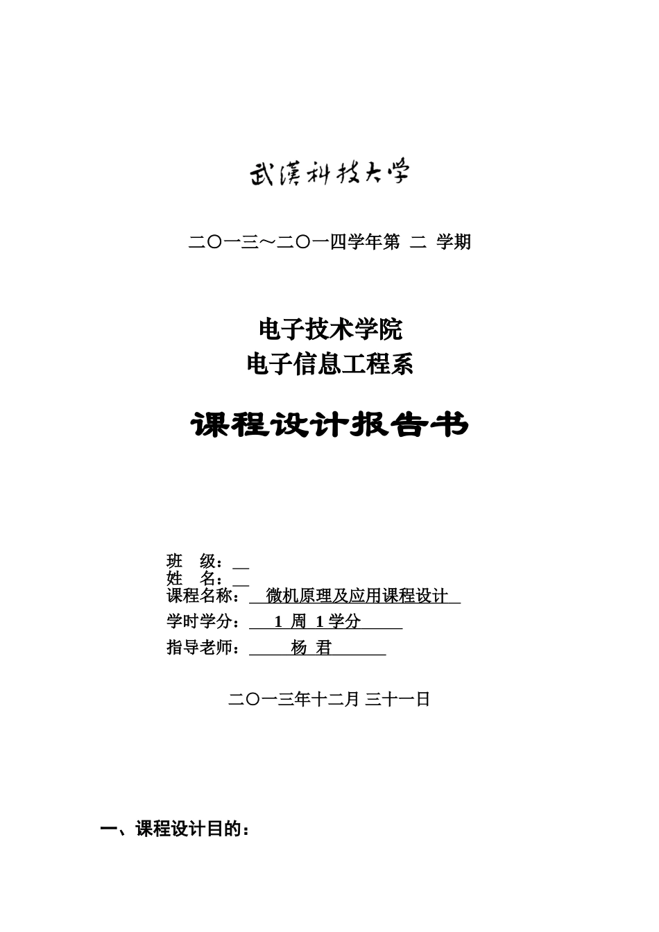武汉科技大学微机原理专业课程设计模拟电梯系统汇编样本_第2页