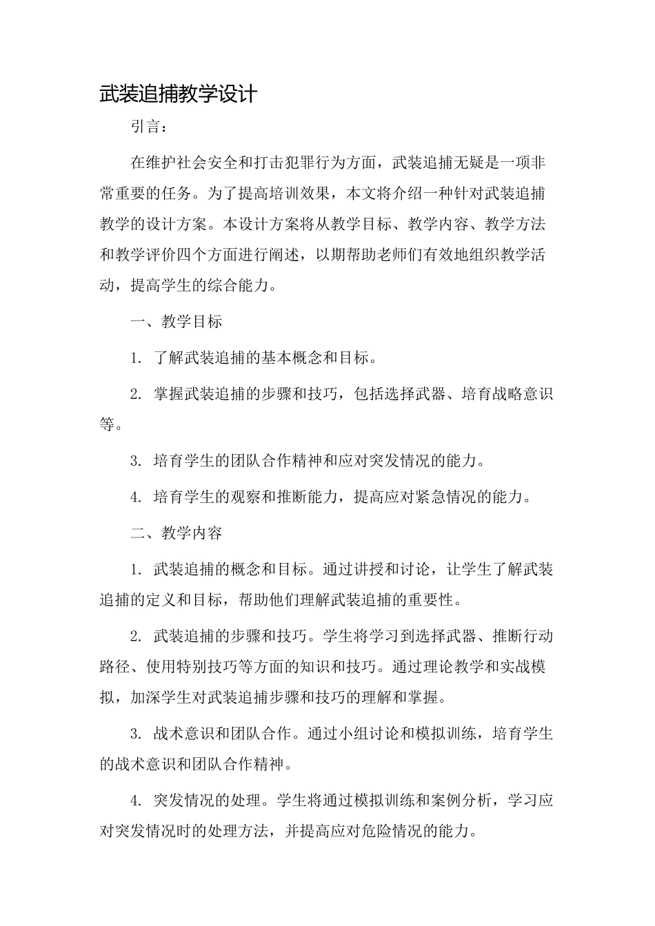 武装追捕教学设计_第1页