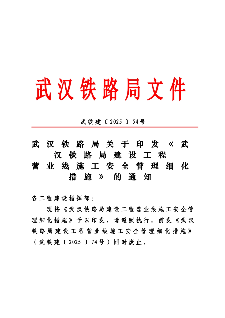 武汉铁路局关于印发武汉铁路局建设工程营业线施工安全管理细化措施的通知样本_第2页