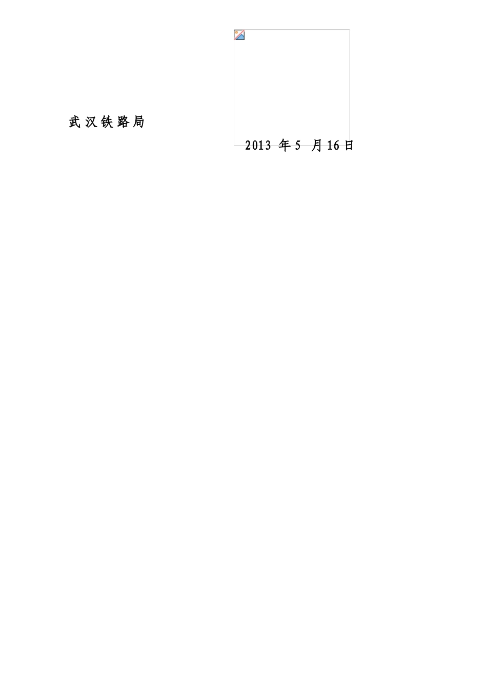 武汉铁路局关于印发武汉铁路局建设工程营业线施工安全管理细化措施的通知样本_第3页