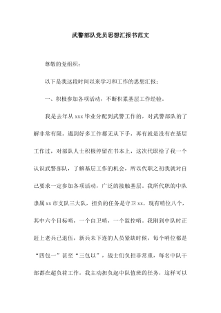 武警部队党员思想汇报书范文