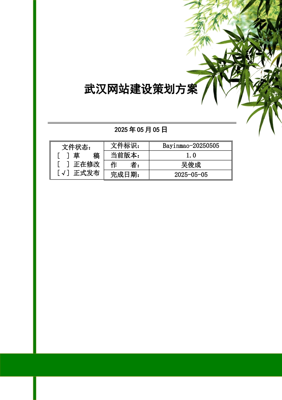武汉网站建设策划组织方案样本_第2页