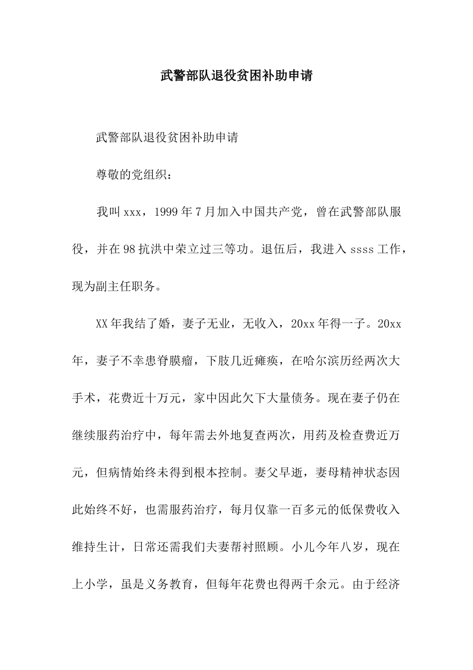 武警部队退役贫困补助申请_第1页